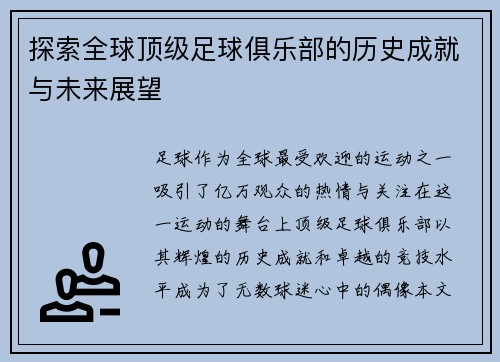 探索全球顶级足球俱乐部的历史成就与未来展望