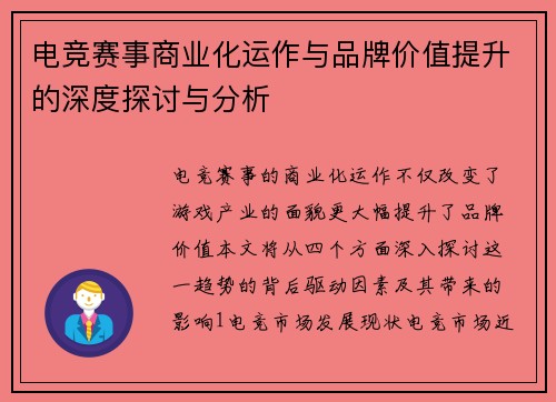 电竞赛事商业化运作与品牌价值提升的深度探讨与分析