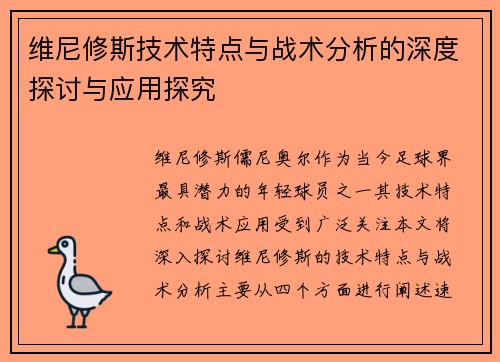 维尼修斯技术特点与战术分析的深度探讨与应用探究