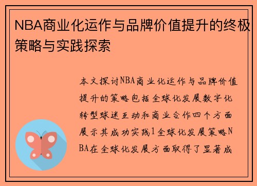 NBA商业化运作与品牌价值提升的终极策略与实践探索