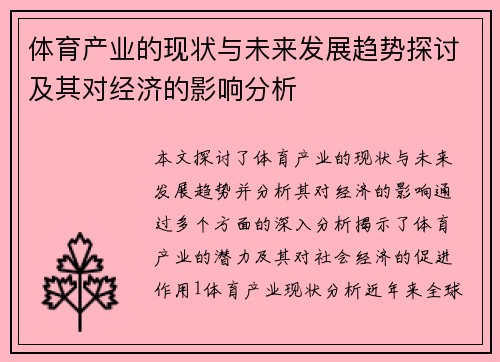 体育产业的现状与未来发展趋势探讨及其对经济的影响分析