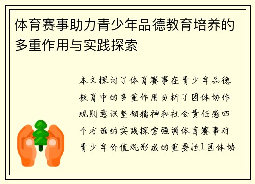 体育赛事助力青少年品德教育培养的多重作用与实践探索