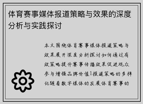 体育赛事媒体报道策略与效果的深度分析与实践探讨