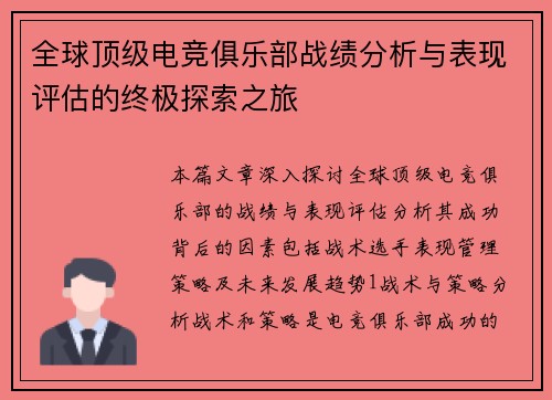 全球顶级电竞俱乐部战绩分析与表现评估的终极探索之旅
