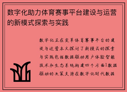 数字化助力体育赛事平台建设与运营的新模式探索与实践