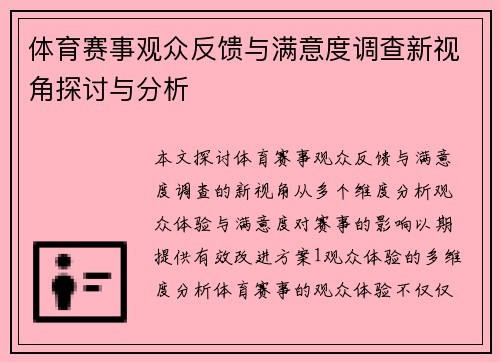 体育赛事观众反馈与满意度调查新视角探讨与分析