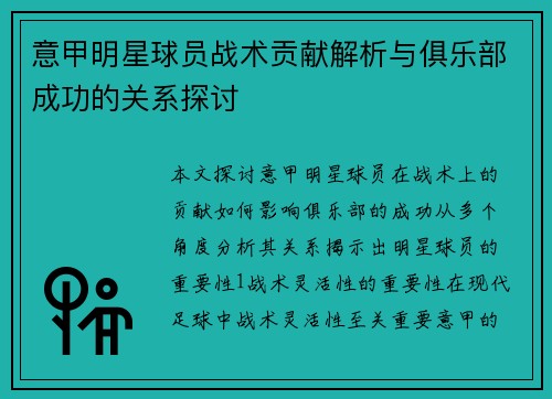 意甲明星球员战术贡献解析与俱乐部成功的关系探讨