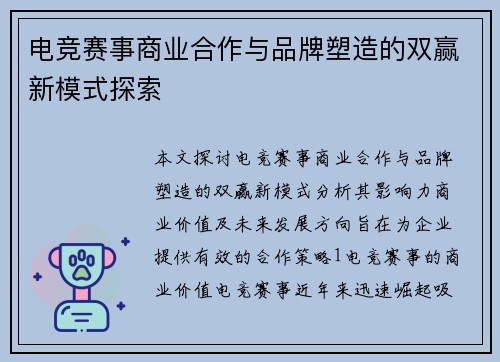 电竞赛事商业合作与品牌塑造的双赢新模式探索