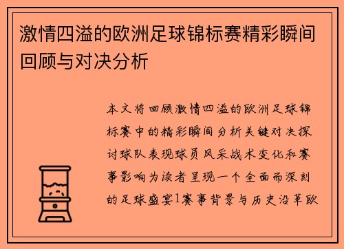 激情四溢的欧洲足球锦标赛精彩瞬间回顾与对决分析