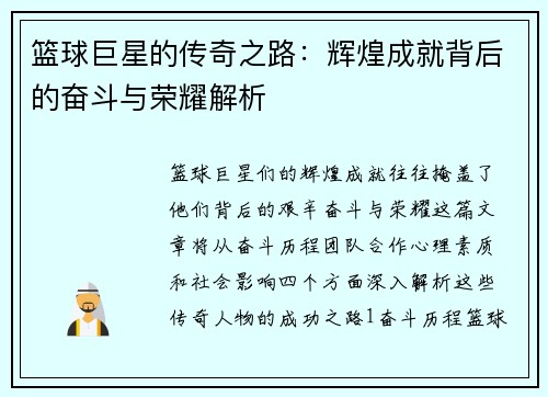 篮球巨星的传奇之路：辉煌成就背后的奋斗与荣耀解析
