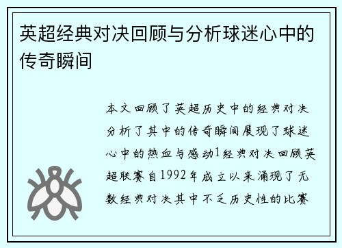 英超经典对决回顾与分析球迷心中的传奇瞬间
