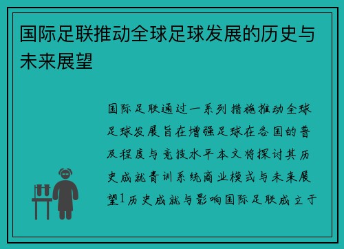 国际足联推动全球足球发展的历史与未来展望