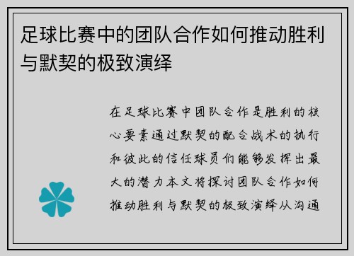足球比赛中的团队合作如何推动胜利与默契的极致演绎