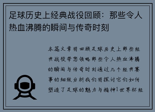 足球历史上经典战役回顾：那些令人热血沸腾的瞬间与传奇时刻