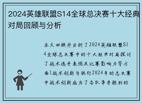 2024英雄联盟S14全球总决赛十大经典对局回顾与分析
