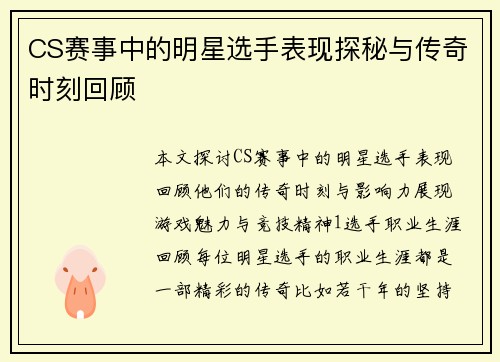CS赛事中的明星选手表现探秘与传奇时刻回顾