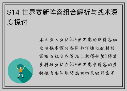 S14 世界赛新阵容组合解析与战术深度探讨