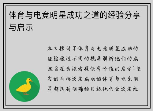 体育与电竞明星成功之道的经验分享与启示