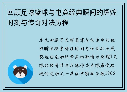 回顾足球篮球与电竞经典瞬间的辉煌时刻与传奇对决历程