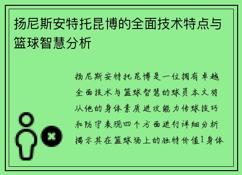 扬尼斯安特托昆博的全面技术特点与篮球智慧分析