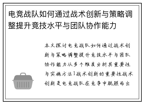 电竞战队如何通过战术创新与策略调整提升竞技水平与团队协作能力
