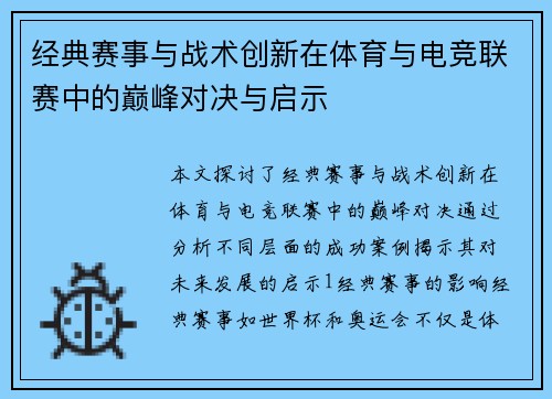 经典赛事与战术创新在体育与电竞联赛中的巅峰对决与启示