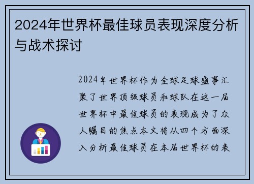 2024年世界杯最佳球员表现深度分析与战术探讨