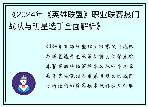 《2024年《英雄联盟》职业联赛热门战队与明星选手全面解析》