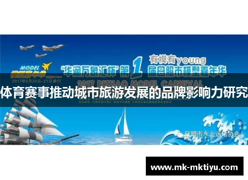 体育赛事推动城市旅游发展的品牌影响力研究