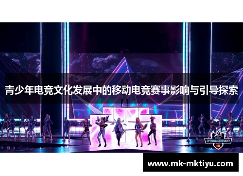 青少年电竞文化发展中的移动电竞赛事影响与引导探索