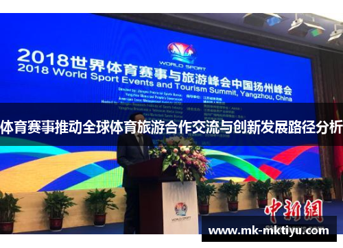 体育赛事推动全球体育旅游合作交流与创新发展路径分析