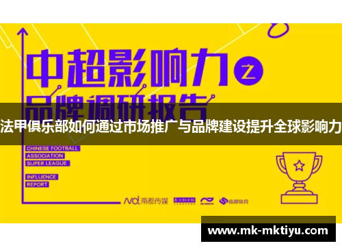 法甲俱乐部如何通过市场推广与品牌建设提升全球影响力