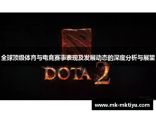 全球顶级体育与电竞赛事表现及发展动态的深度分析与展望