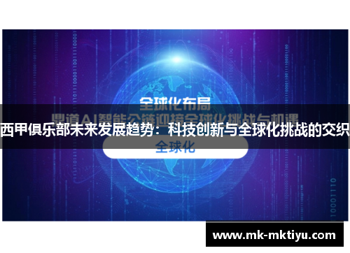 西甲俱乐部未来发展趋势：科技创新与全球化挑战的交织