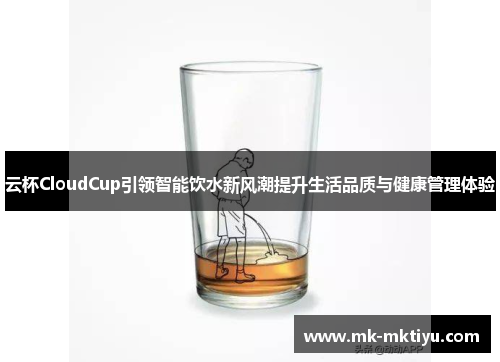 云杯CloudCup引领智能饮水新风潮提升生活品质与健康管理体验