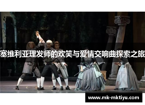 塞维利亚理发师的欢笑与爱情交响曲探索之旅
