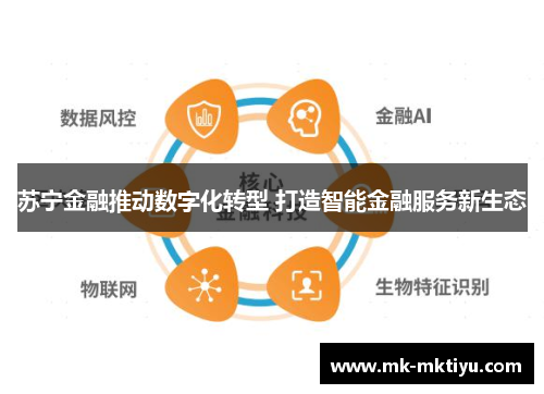 苏宁金融推动数字化转型 打造智能金融服务新生态