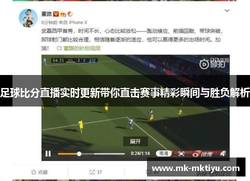 足球比分直播实时更新带你直击赛事精彩瞬间与胜负解析