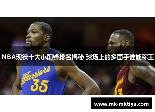 NBA现役十大小前锋排名揭秘 球场上的多面手谁能称王
