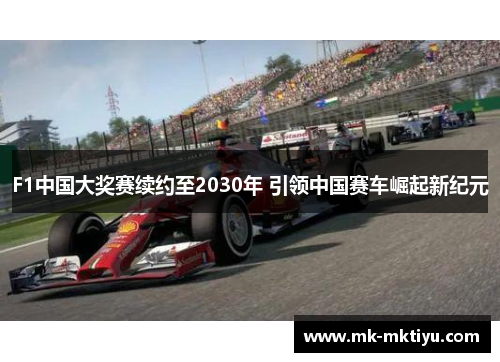 F1中国大奖赛续约至2030年 引领中国赛车崛起新纪元