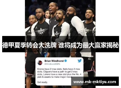 德甲夏季转会大洗牌 谁将成为最大赢家揭秘