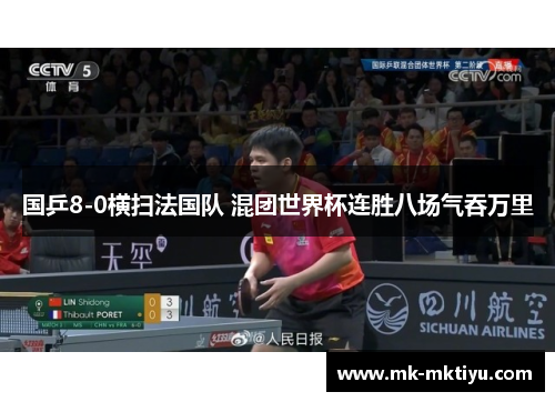 国乒8-0横扫法国队 混团世界杯连胜八场气吞万里