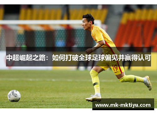 中超崛起之路：如何打破全球足球偏见并赢得认可
