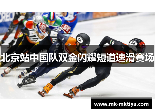 北京站中国队双金闪耀短道速滑赛场