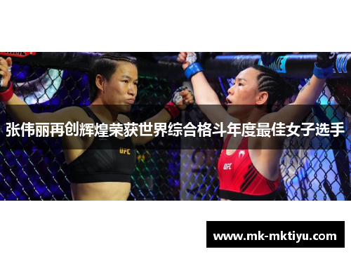 张伟丽再创辉煌荣获世界综合格斗年度最佳女子选手