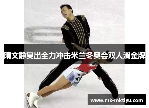 隋文静复出全力冲击米兰冬奥会双人滑金牌