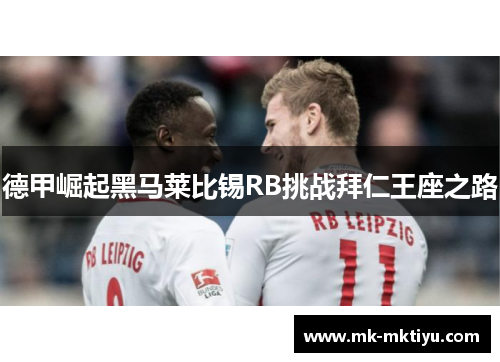 德甲崛起黑马莱比锡RB挑战拜仁王座之路