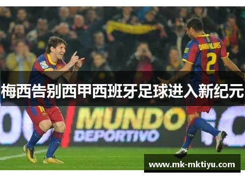 梅西告别西甲西班牙足球进入新纪元
