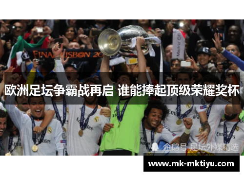欧洲足坛争霸战再启 谁能捧起顶级荣耀奖杯