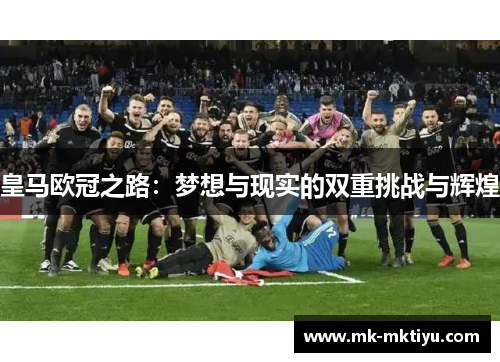 皇马欧冠之路：梦想与现实的双重挑战与辉煌